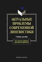 Актуальные проблемы современной лингвистики (м) (уч. Пос.)