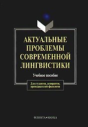 Актуальные проблемы современной лингвистики (м) (уч. Пос.)