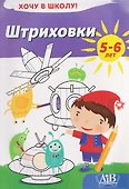 Штриховки. Хочу в школу! 5-6 лет - 0