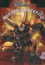 Наклей и раскрась! № НР 13153 ("Трансформеры Прайм"). 16 цветных наклеек внутри!