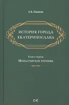 История города Екатеринослава. Книга 1