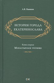 История города Екатеринослава. Книга 1
