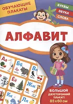 Обучающие плакаты. Алфавит