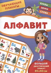 Обучающие плакаты. Алфавит