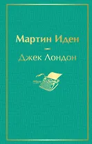 Мартин Иден