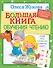 Большая книга обучения чтению - 0