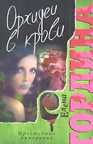 Орхидеи в крови