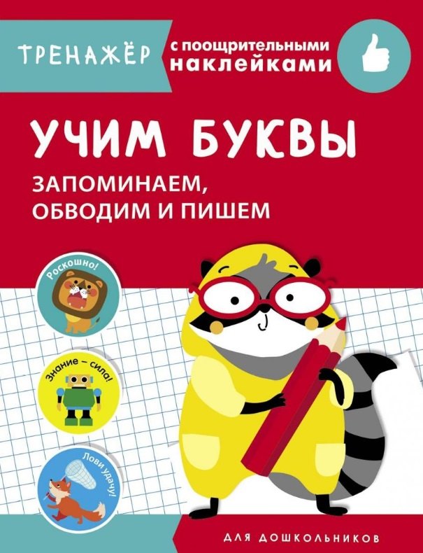 

Учим буквы. Запоминаем, обводим и пишем. Тренажер с поощрительными наклейками