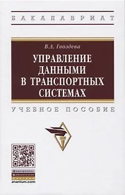 Управление данными в транспортных системах. Учебное пособие