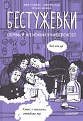 Бестужевки: Первый женский университет - 0