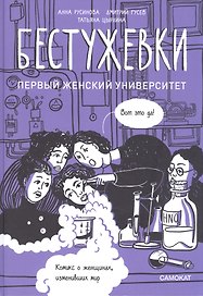 Бестужевки: Первый женский университет