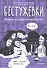 Бестужевки: Первый женский университет - 0