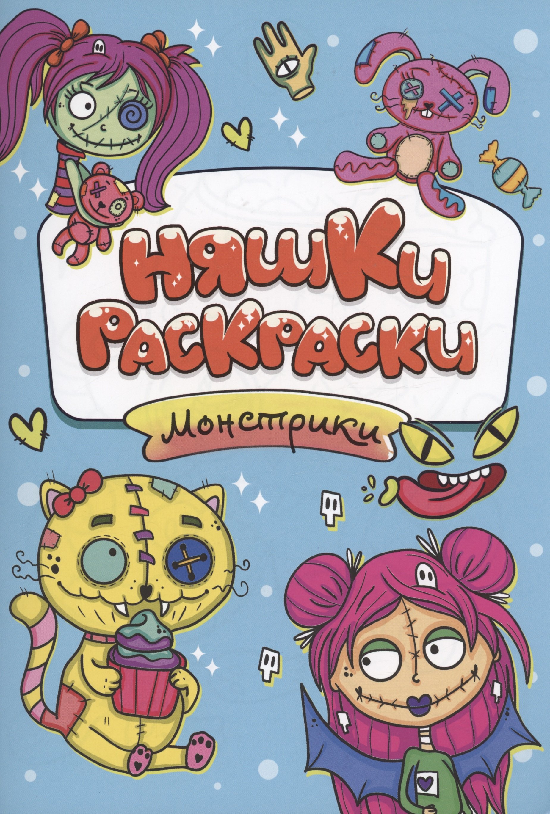 

РАСКРАСКИ эконом НЯШКИ-РАСКРАСКИ. МОНСТРИКИ