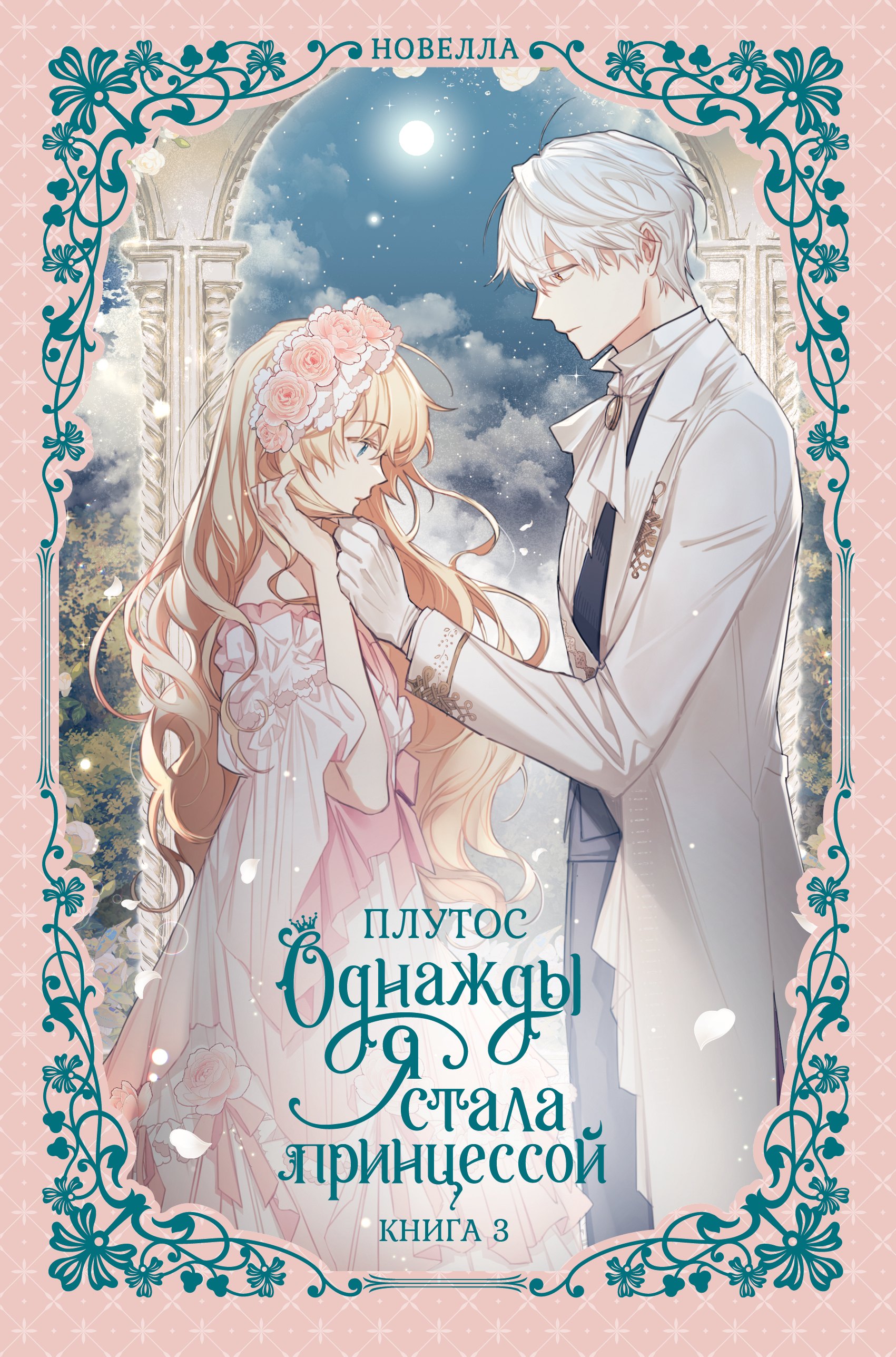 

Однажды я стала принцессой. Книга 3 (Кто сделал меня принцессой / Who Made Me a Princess). Новелла