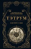 Тэтрум I. Навстречу судьбе - 0