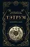 Тэтрум I. Навстречу судьбе - 0