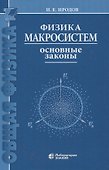 Физика макросистем Основные законы 10-е изд - 0