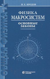 Физика макросистем Основные законы 10-е изд