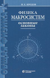 Физика макросистем Основные законы 10-е изд