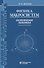 Физика макросистем Основные законы 10-е изд - 0