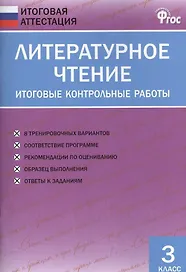 Литературное чтение. Итоговые контрольные работы. 3 класс