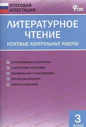 Литературное чтение. Итоговые контрольные работы. 3 класс