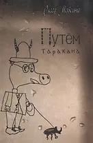 Путём таракана