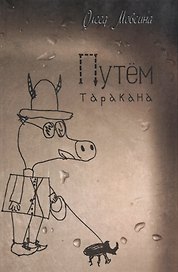 Путём таракана