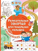 Увлекательные занятия для гениальных малышей - 0
