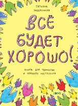 Все будет хорошо! Книжка с картинками и простором для творчества