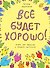 Все будет хорошо! Книжка с картинками и простором для творчества - 0