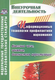 Информационные технологии профилактики наркомании : классные часы, занятия, диагностика наркотизации. ФГОС