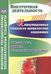 Информационные технологии профилактики наркомании : классные часы, занятия, диагностика наркотизации. ФГОС