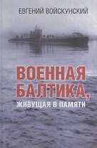 Военная Балтика, живущая в памяти
