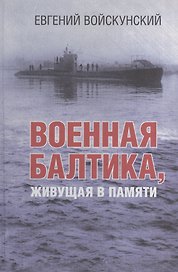 Военная Балтика, живущая в памяти