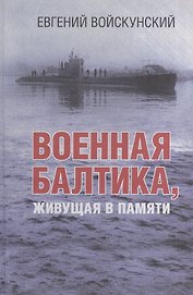 Военная Балтика, живущая в памяти