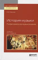 История музыки Пифагорейское музыкознание Учебник (2 изд.) (АвтУч) Герцман