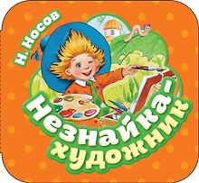 Незнайка - художник
