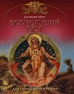 Всемогущий Бог