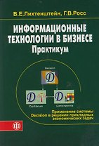 Информационные технологии в бизнесе. Практикум: применение системы Decision в микро- и макроэкономик