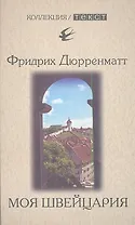 Моя Швейцария: книга для чтения