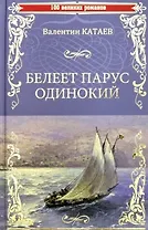 Белеет парус одинокий