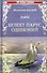Белеет парус одинокий - 0