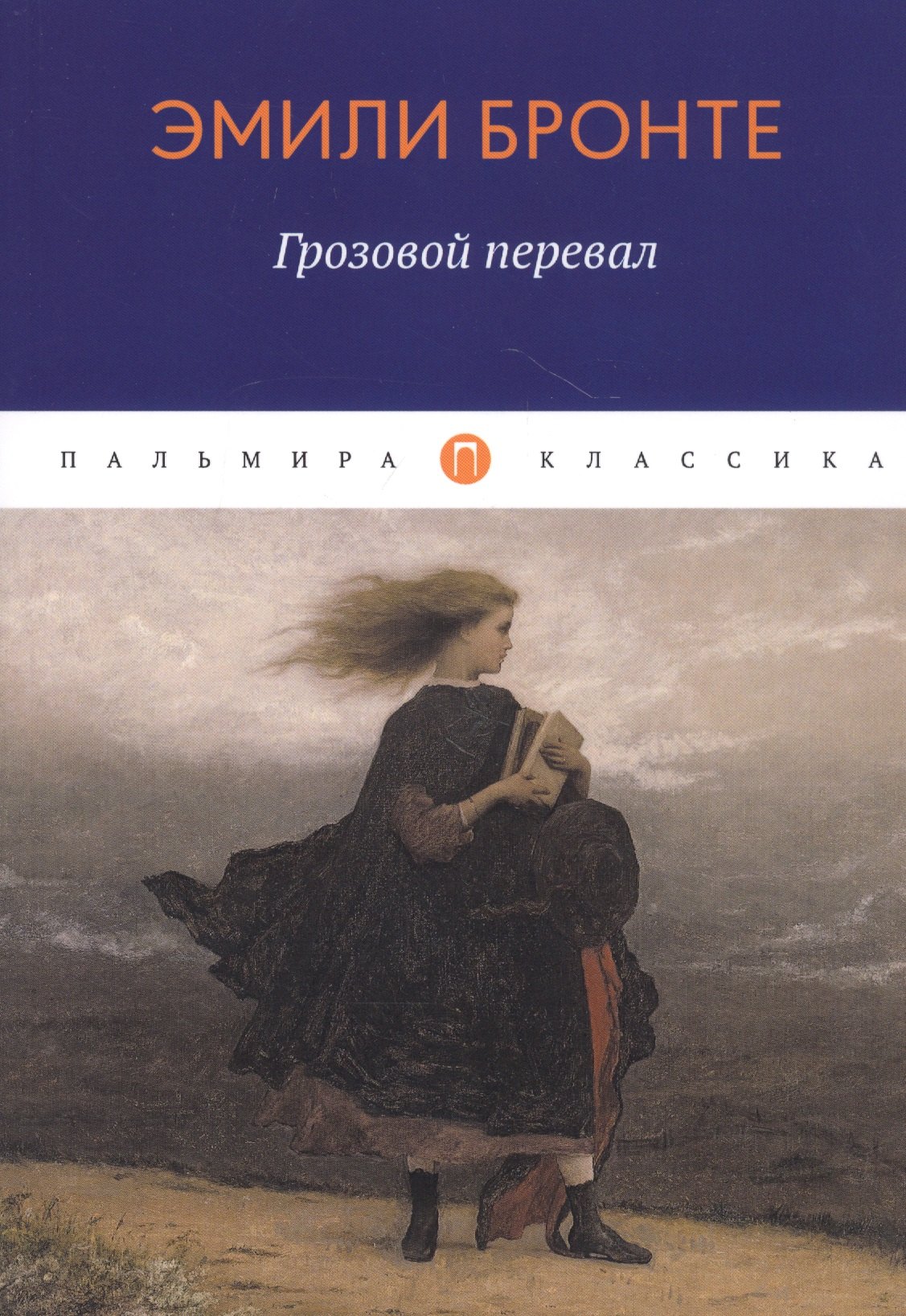 

Грозовой перевал: роман