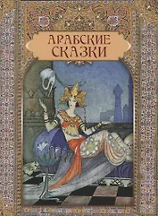 Арабские сказки