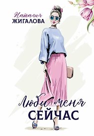 Люби меня сейчас