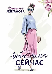 Люби меня сейчас