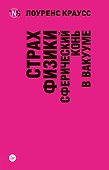 Страх физики. Сферический конь в вакууме (покет) - 0