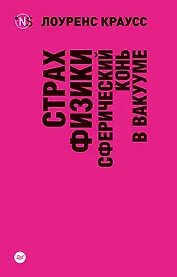 Страх физики. Сферический конь в вакууме (покет)