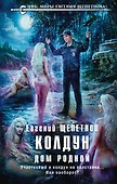 Колдун. Дом родной - 0